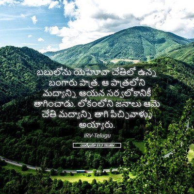 Picture 05 - యిర్మీయా 51:7 TELIRV - బబులోను యెహోవా - Bible Verse Picture