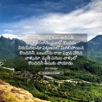 Picture 05 - యిర్మీయా 52:15 TELIRV - రాజు అంగరక్షకుల - Bible Verse Picture