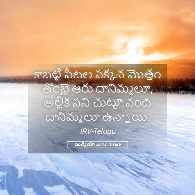 Picture 05 - యిర్మీయా 52:23 TELIRV - కాబట్టి పీటల - Bible Verse Picture