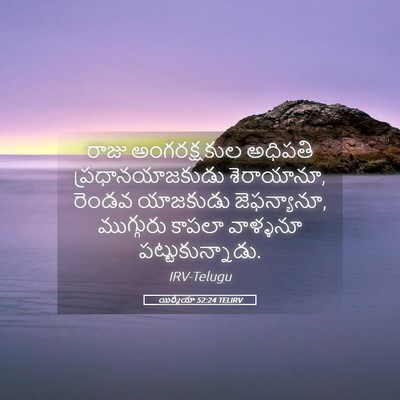 Picture 05 - యిర్మీయా 52:24 TELIRV - రాజు అంగరక్షకుల - Bible Verse Picture