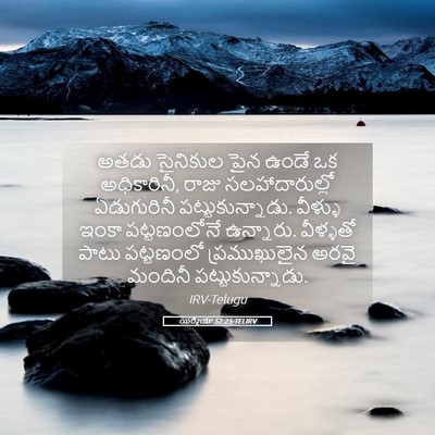 Picture 05 - యిర్మీయా 52:25 TELIRV - అతడు సైనికుల పైన - Bible Verse Picture