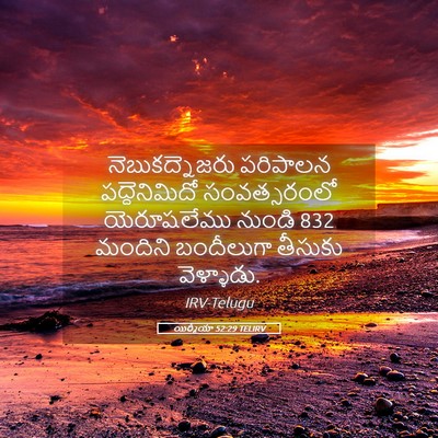 Picture 05 - యిర్మీయా 52:29 TELIRV - నెబుకద్నెజరు - Bible Verse Picture