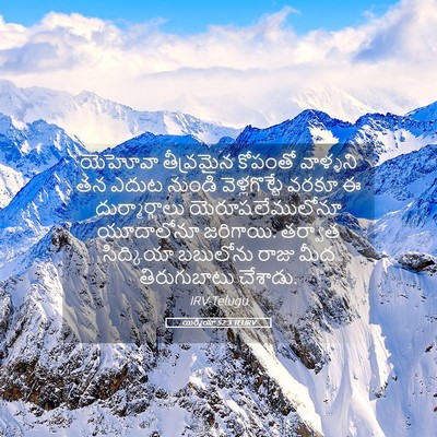 Picture 05 - యిర్మీయా 52:3 TELIRV - యెహోవా తీవ్రమైన - Bible Verse Picture