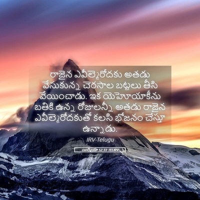 Picture 05 - యిర్మీయా 52:33 TELIRV - రాజైన - Bible Verse Picture