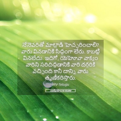Picture 05 - యిర్మీయా 6:10 TELIRV - నేనెవరితో - Bible Verse Picture