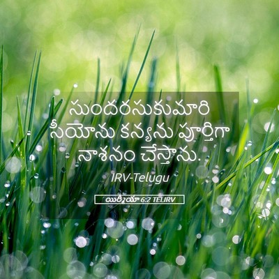 Picture 05 - యిర్మీయా 6:2 TELIRV - సుందరసుకుమారి - Bible Verse Picture