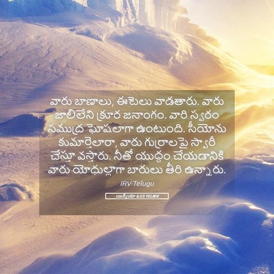 Picture 05 - యిర్మీయా 6:23 TELIRV - వారు బాణాలు, ఈటెలు - Bible Verse Picture