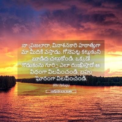 Picture 05 - యిర్మీయా 6:26 TELIRV - నా ప్రజలారా, - Bible Verse Picture
