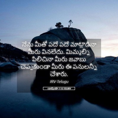 Picture 05 - యిర్మీయా 7:13 TELIRV - నేను మీతో పదే పదే - Bible Verse Picture