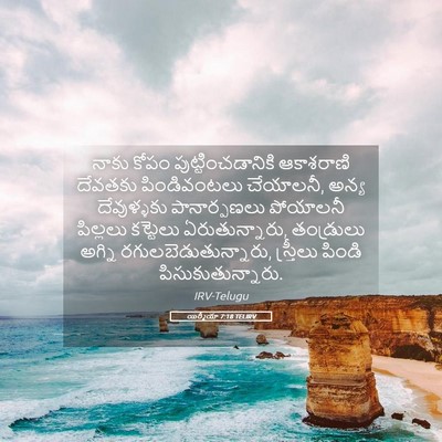 Picture 05 - యిర్మీయా 7:18 TELIRV - నాకు కోపం - Bible Verse Picture