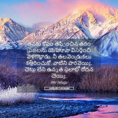 Picture 05 - యిర్మీయా 7:29 TELIRV - తనకు కోపం - Bible Verse Picture