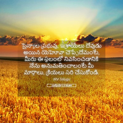 Picture 05 - యిర్మీయా 7:3 TELIRV - సైన్యాల ప్రభువు, - Bible Verse Picture