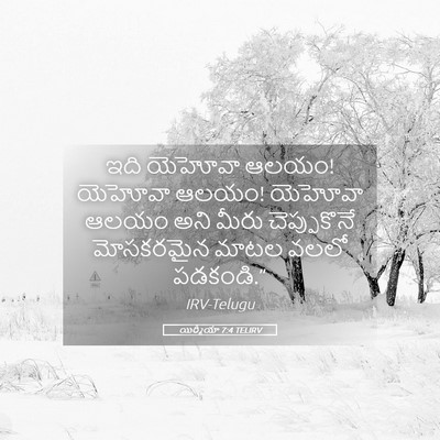 Picture 05 - యిర్మీయా 7:4 TELIRV - ఇది యెహోవా ఆలయం! - Bible Verse Picture