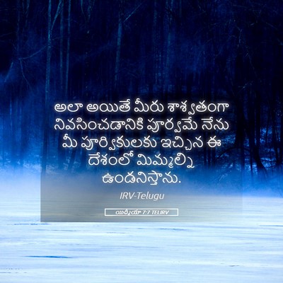 Picture 05 - యిర్మీయా 7:7 TELIRV - అలా అయితే మీరు - Bible Verse Picture