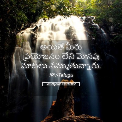 Picture 05 - యిర్మీయా 7:8 TELIRV - అయితే మీరు - Bible Verse Picture