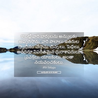 Picture 05 - యిర్మీయా 8:10 TELIRV - కాబట్టి వారి - Bible Verse Picture