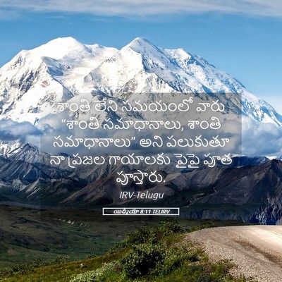 Picture 05 - యిర్మీయా 8:11 TELIRV - శాంతి లేని సమయంలో - Bible Verse Picture