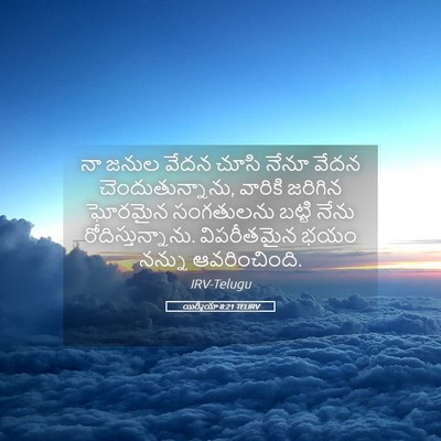 Picture 05 - యిర్మీయా 8:21 TELIRV - నా జనుల వేదన చూసి - Bible Verse Picture