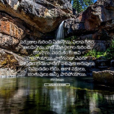 Picture 05 - యిర్మీయా 9:10 TELIRV - పర్వతాల గురించి - Bible Verse Picture