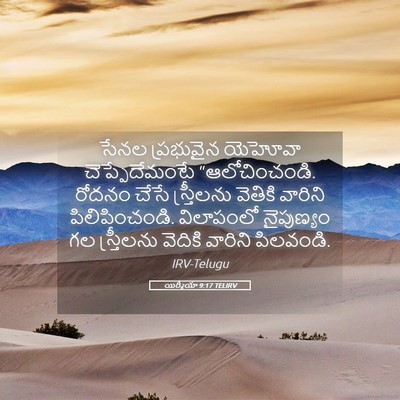 Picture 05 - యిర్మీయా 9:17 TELIRV - సేనల ప్రభువైన - Bible Verse Picture