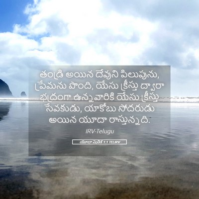 Picture 05 - యూదా పత్రిక 1:1 TELIRV - తండ్రి అయిన - Bible Verse Picture