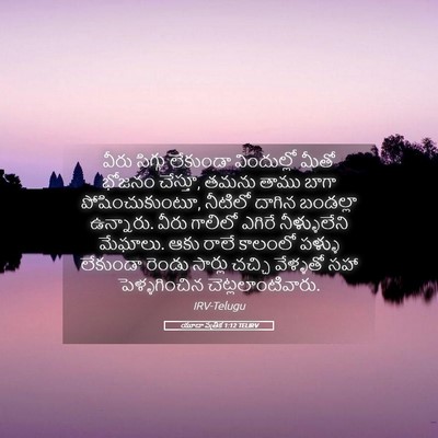 Picture 05 - యూదా పత్రిక 1:12 TELIRV - వీరు సిగ్గు - Bible Verse Picture