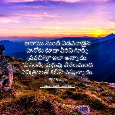 Picture 05 - యూదా పత్రిక 1:14 TELIRV - ఆదాము నుండి - Bible Verse Picture