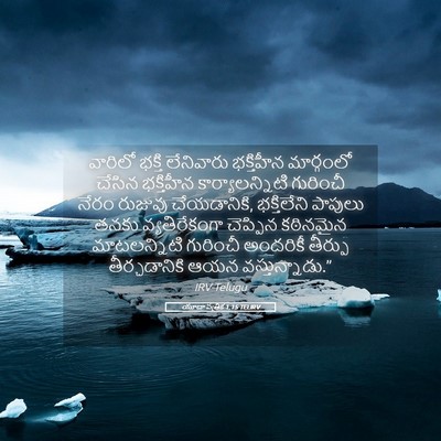 Picture 05 - యూదా పత్రిక 1:15 TELIRV - వారిలో భక్తి - Bible Verse Picture