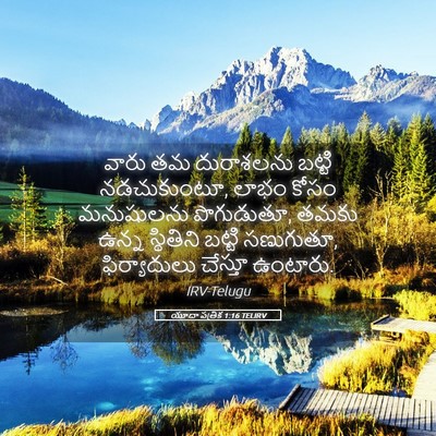 Picture 05 - యూదా పత్రిక 1:16 TELIRV - వారు తమ దురాశలను - Bible Verse Picture