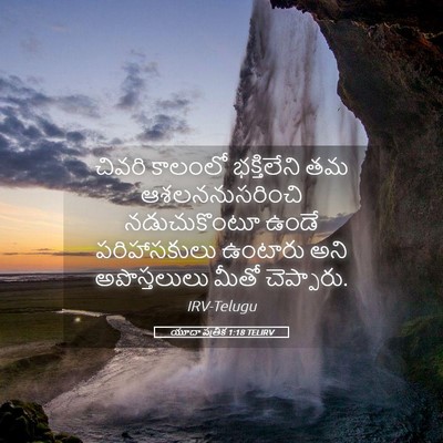 Picture 05 - యూదా పత్రిక 1:18 TELIRV - చివరి కాలంలో - Bible Verse Picture