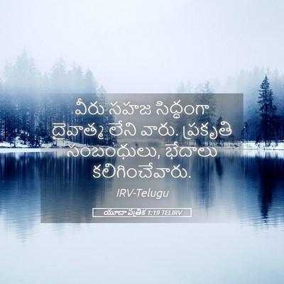 Picture 05 - యూదా పత్రిక 1:19 TELIRV - వీరు సహజ సిద్ధంగా - Bible Verse Picture