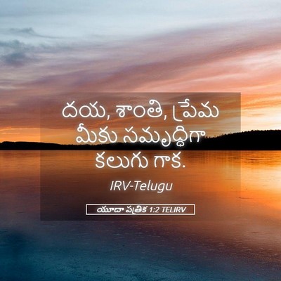 Picture 05 - యూదా పత్రిక 1:2 TELIRV - దయ, శాంతి, ప్రేమ - Bible Verse Picture