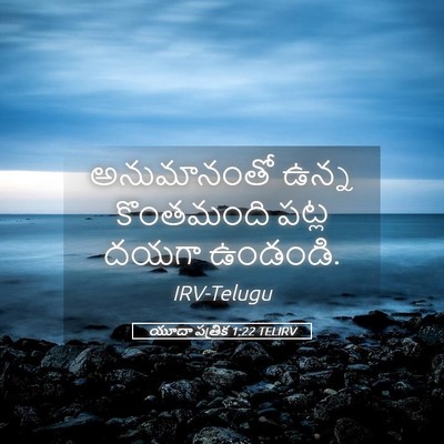 Picture 05 - యూదా పత్రిక 1:22 TELIRV - అనుమానంతో ఉన్న - Bible Verse Picture