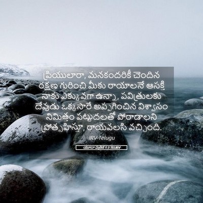 Picture 05 - యూదా పత్రిక 1:3 TELIRV - ప్రియులారా, - Bible Verse Picture
