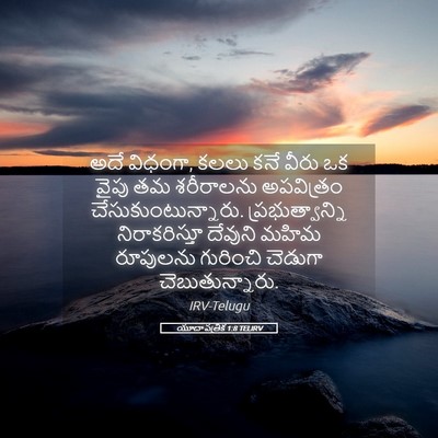 Picture 05 - యూదా పత్రిక 1:8 TELIRV - అదే విధంగా, కలలు - Bible Verse Picture