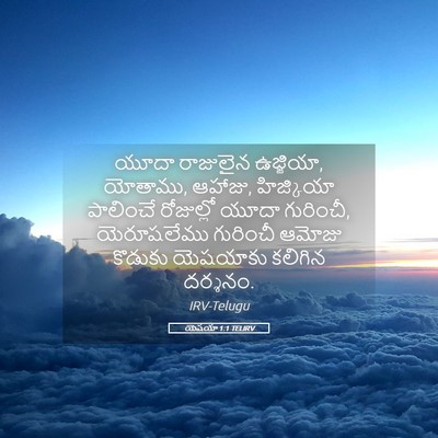 Picture 05 - యెషయా 1:1 TELIRV - యూదా రాజులైన - Bible Verse Picture