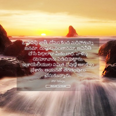 Picture 05 - యెషయా 1:4 TELIRV - ఓ పాపిష్టి జాతీ, - Bible Verse Picture