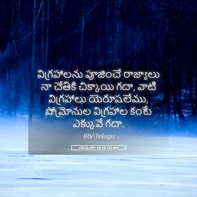 Picture 05 - యెషయా 10:10 TELIRV - విగ్రహాలను - Bible Verse Picture