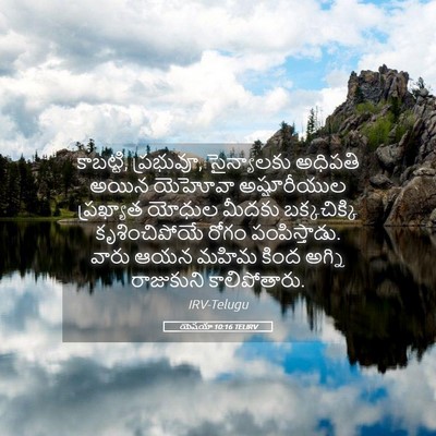 Picture 05 - యెషయా 10:16 TELIRV - కాబట్టి, ప్రభువూ, - Bible Verse Picture
