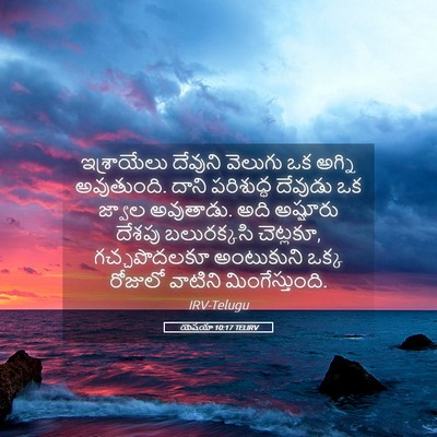 Picture 05 - యెషయా 10:17 TELIRV - ఇశ్రాయేలు దేవుని - Bible Verse Picture
