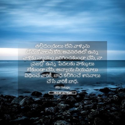 Picture 05 - యెషయా 10:2 TELIRV - తల్లిదండ్రులు - Bible Verse Picture