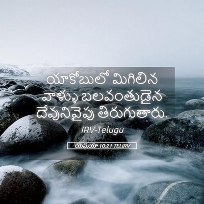 Picture 05 - యెషయా 10:21 TELIRV - యాకోబులో మిగిలిన - Bible Verse Picture