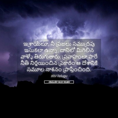 Picture 05 - యెషయా 10:22 TELIRV - ఇశ్రాయేలూ, నీ - Bible Verse Picture