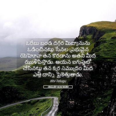 Picture 05 - యెషయా 10:26 TELIRV - ఓరేబు బండ దగ్గర - Bible Verse Picture