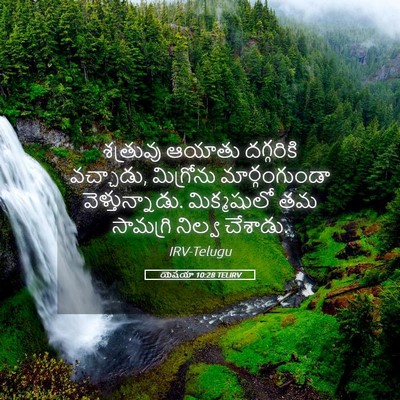 Picture 05 - యెషయా 10:28 TELIRV - శత్రువు ఆయాతు - Bible Verse Picture