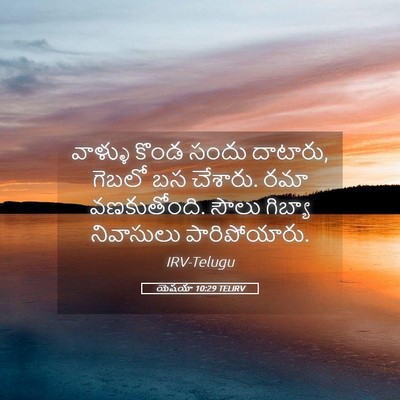 Picture 05 - యెషయా 10:29 TELIRV - వాళ్ళు కొండ సందు - Bible Verse Picture