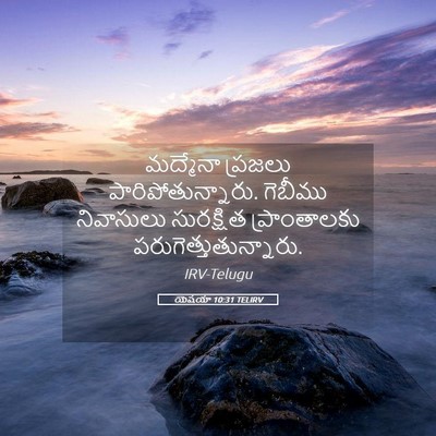 Picture 05 - యెషయా 10:31 TELIRV - మద్మేనా ప్రజలు - Bible Verse Picture