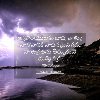 Picture 05 - యెషయా 10:5 TELIRV - అష్షూరీయులకు బాధ, - Bible Verse Picture