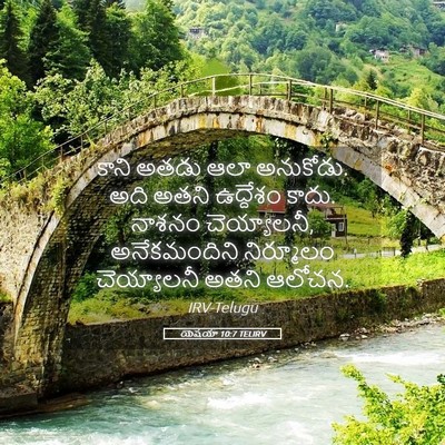 Picture 05 - యెషయా 10:7 TELIRV - కాని అతడు ఆలా - Bible Verse Picture
