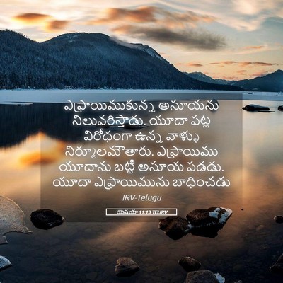 Picture 05 - యెషయా 11:13 TELIRV - ఎఫ్రాయిముకున్న - Bible Verse Picture